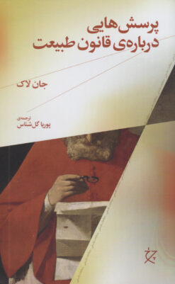 کتاب پرسش هایی درباره قانون طبیعت | انتشارات نشر چشمه