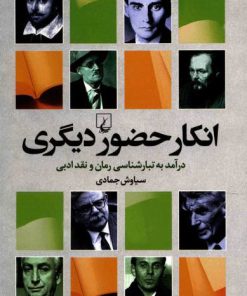 کتاب انکار حضور دیگری | انتشارات ققنوس