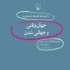 کتاب جهان وطنی و جهانی شدن | انتشارات ققنوس