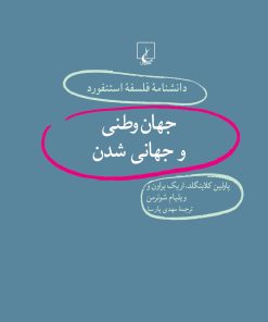 کتاب جهان وطنی و جهانی شدن | انتشارات ققنوس