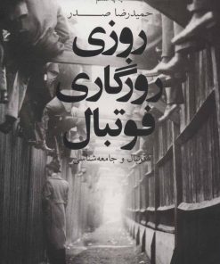 کتاب روزی روزگاری فوتبال | انتشارات نشر چشمه