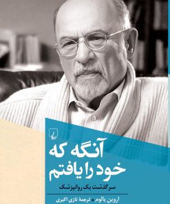 کتاب آنگه که خود را یافتم | انتشارات ققنوس