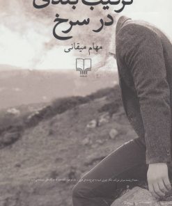 کتاب ترکیب بندی در سرخ | انتشارات نشر چشمه