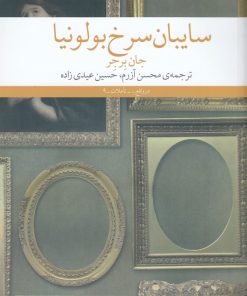 کتاب سایبان سرخ بولونیا | انتشارات نشر چشمه