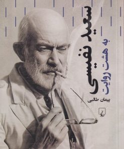 کتاب سعید نفیسی | انتشارات ققنوس