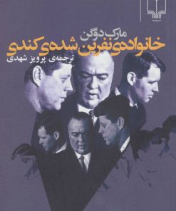 کتاب خانواده ی نفرین شده ی کندی | انتشارات نشر چشمه