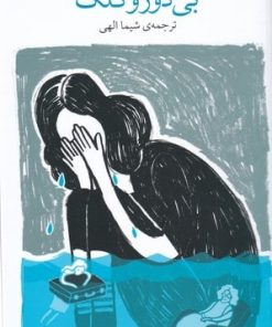 کتاب بی دوز و کلک | انتشارات نشر چشمه