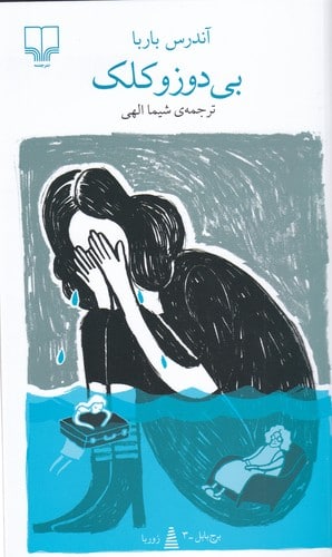 کتاب بی دوز و کلک | انتشارات نشر چشمه