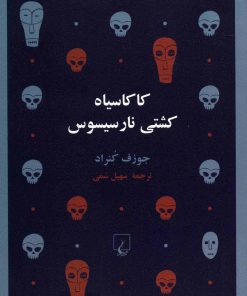 کتاب کاکاسیاه کشتی نارسیسوس | انتشارات ققنوس