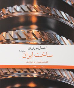کتاب ساخت ایران | انتشارات نشر چشمه