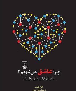 کتاب چرا عاشق می شویم | انتشارات ققنوس