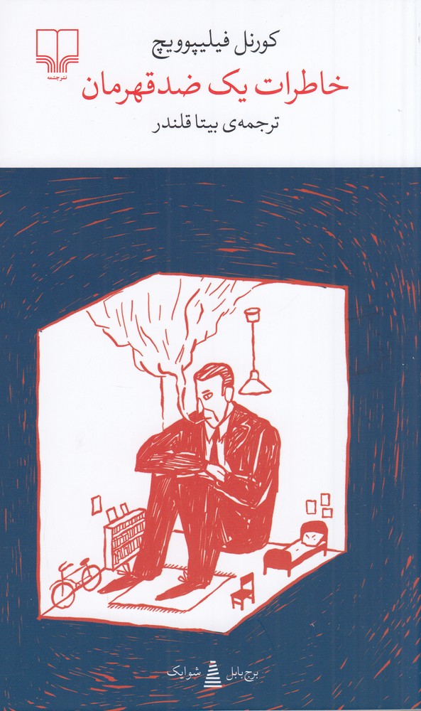 کتاب خاطرات یک ضدقهرمان | انتشارات نشر چشمه