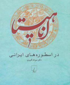 کتاب آناهیتا در اسطوره های ایرانی | انتشارات ققنوس