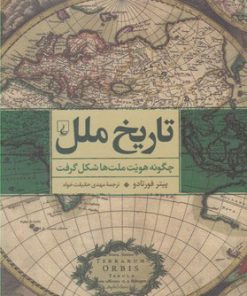 کتاب تاریخ ملل | انتشارات ققنوس
