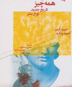 کتاب سپیده دمان همه چیز | انتشارات نشر چشمه