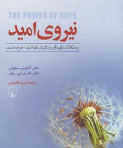 کتاب نیروی امید | انتشارات ققنوس