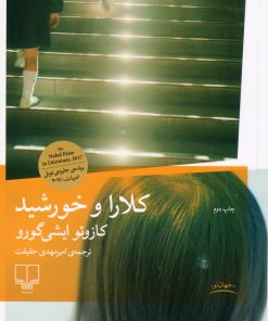 کتاب کلارا و خورشید | انتشارات نشر چشمه