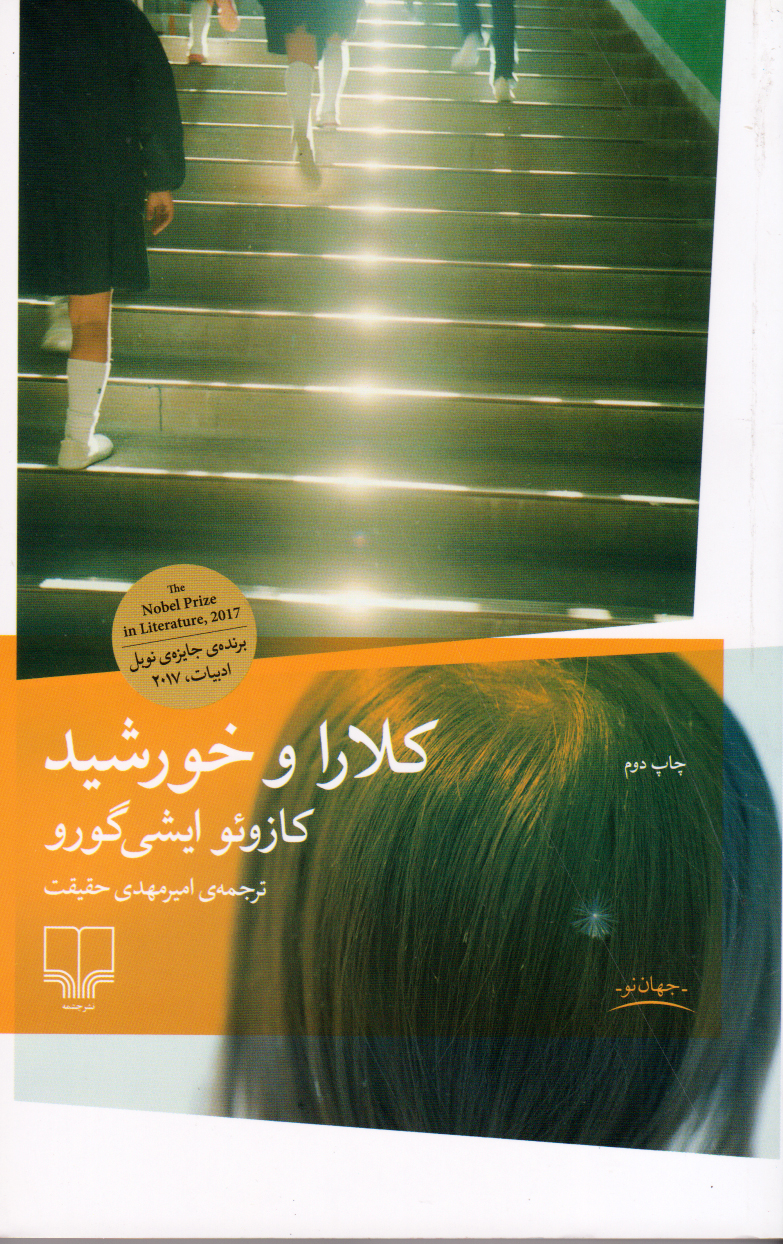 کتاب کلارا و خورشید | انتشارات نشر چشمه