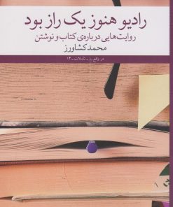کتاب رادیو هنوز یک راز بود | انتشارات نشر چشمه
