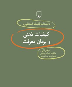 کتاب کیفیات ذهنی و برهان معرفت | انتشارات ققنوس