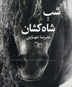 کتاب شب شاه کشان | انتشارات نشر چشمه