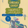 کتاب شاهنامه فردوسی 12 : از پادشاهی بهمن تا پایان کار اسکندر | انتشارات نشر چشمه
