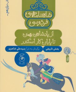 کتاب شاهنامه فردوسی 12 : از پادشاهی بهمن تا پایان کار اسکندر | انتشارات نشر چشمه