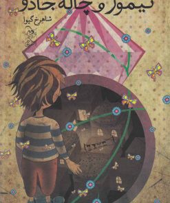 کتاب تیمور و چاله جادو | انتشارات ققنوس