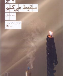 کتاب با تو سقوط می کنم | انتشارات نشر چشمه