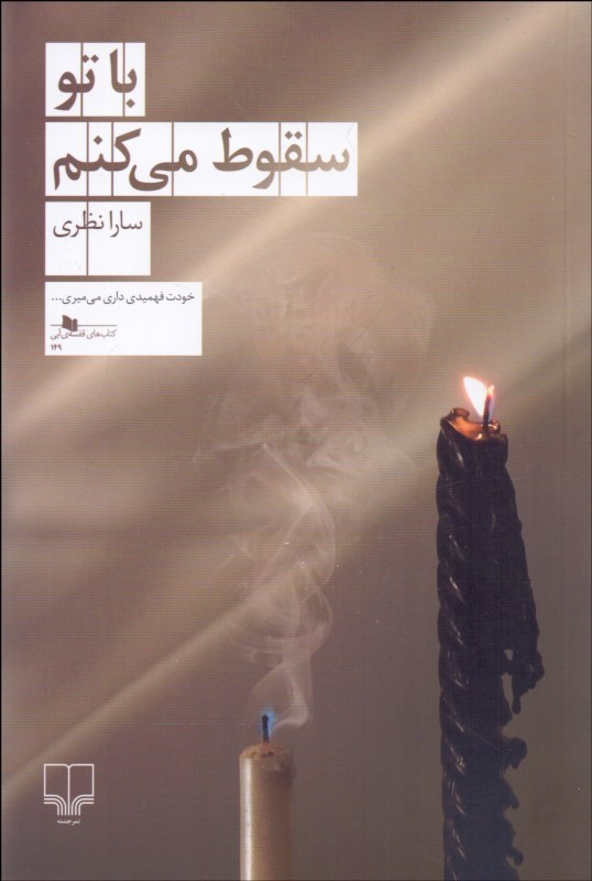 کتاب با تو سقوط می کنم | انتشارات نشر چشمه