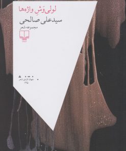 کتاب لولی وش واژه ها | انتشارات نشر چشمه