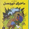 کتاب ماجراهای تن تن 18 (ماجرای تورنسل) | انتشارات نشر چشمه