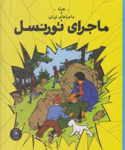 کتاب ماجراهای تن تن 18 (ماجرای تورنسل) | انتشارات نشر چشمه