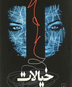 کتاب خیالات | انتشارات ققنوس