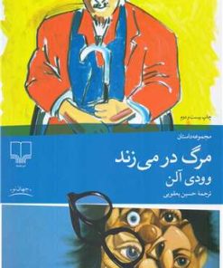 کتاب مرگ در می زند (رقعی) | انتشارات نشر چشمه