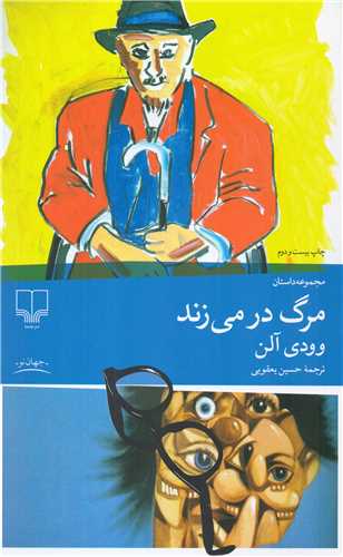 کتاب مرگ در می زند (رقعی) | انتشارات نشر چشمه