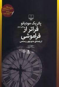 کتاب فراتر از فراموشی | انتشارات نشر چشمه