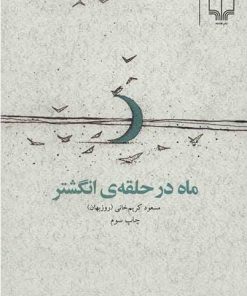 کتاب ماه در حلقه ی انگشتر | انتشارات نشر چشمه