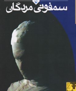 کتاب سمفونی مردگان | انتشارات ققنوس