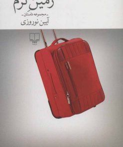 کتاب زمین نرم | انتشارات نشر چشمه