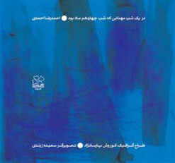 کتاب در یک شب مهتابی که شب چهاردهم ماه بود | انتشارات نشر چشمه