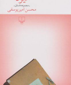 کتاب هیولا | انتشارات نشر چشمه