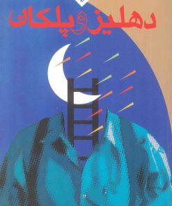 کتاب دهلیز و پلکان | انتشارات ققنوس