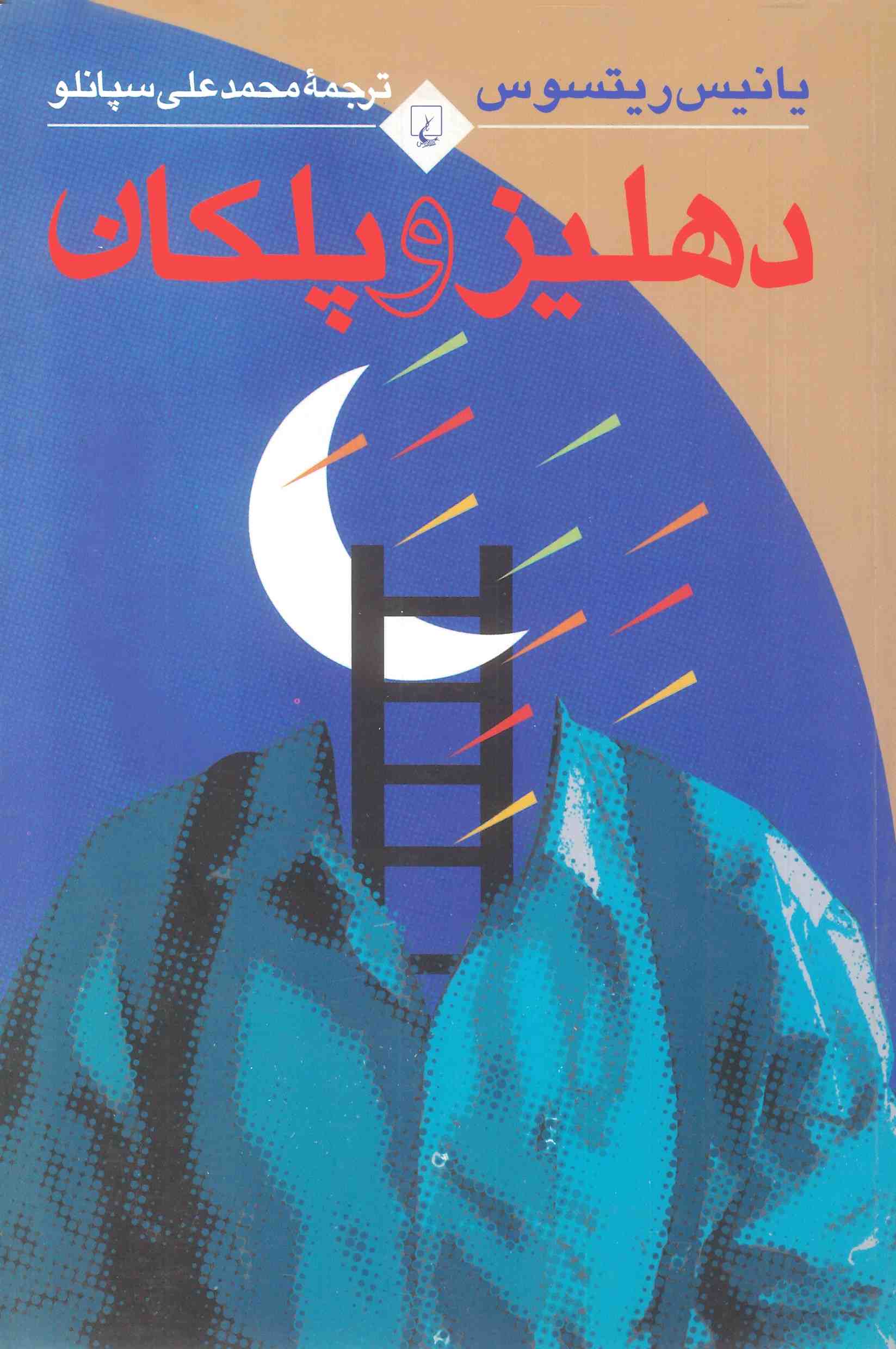 کتاب دهلیز و پلکان | انتشارات ققنوس