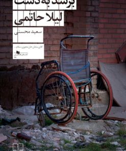 کتاب برسد به دست لیلا حاتمی | انتشارات نشر چشمه