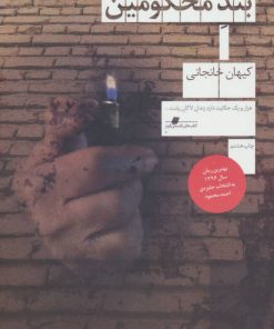 کتاب بند محکومین | انتشارات نشر چشمه