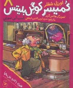 کتاب کمیسر کوگل بلیتس 8 | انتشارات نشر چشمه