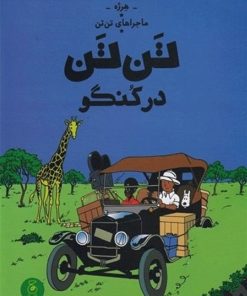 کتاب ماجراهای تن تن 2 | انتشارات نشر چشمه