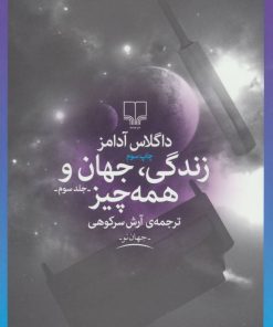 کتاب زندگی،جهان و همه چیز | انتشارات نشر چشمه