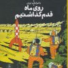 کتاب ماجراهای تن تن (17) | انتشارات نشر چشمه